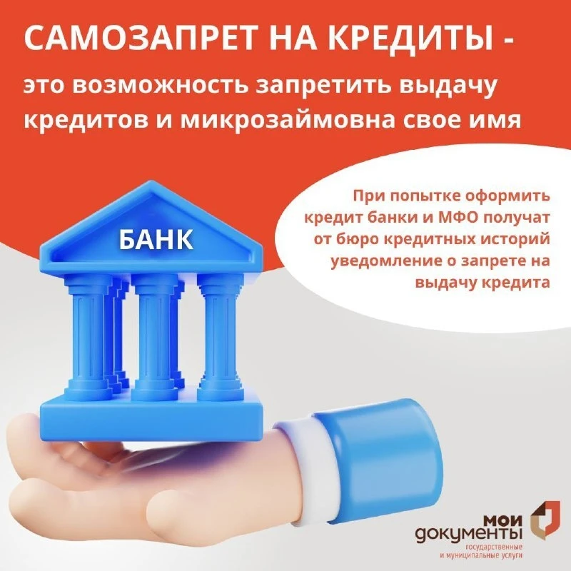 В филиалах МФЦ КЧР можно оформить самозапрет на выдачу кредитов📑

Что это такое, как работает механ