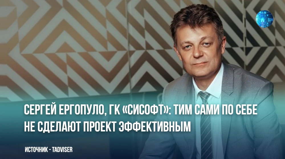 🏗📊 В интервью TAdviser директор по развитию ТИМ ГК «СиСофт» Сергей Ергопуло поделился...