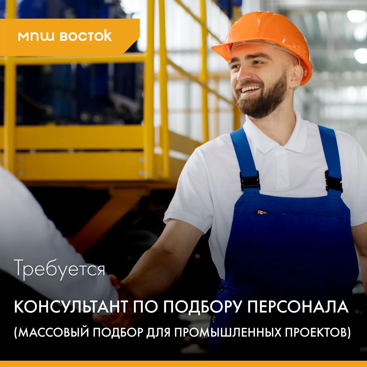 Ищем опытного консультанта в команду МПШ Восток для работы с проектами национального масштаба.

Чем 