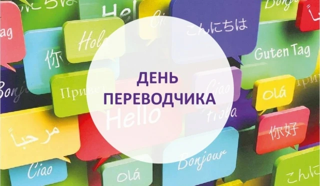 30 сентября ежегодно отмечается Международный день переводчика 🌐 (International Transl...