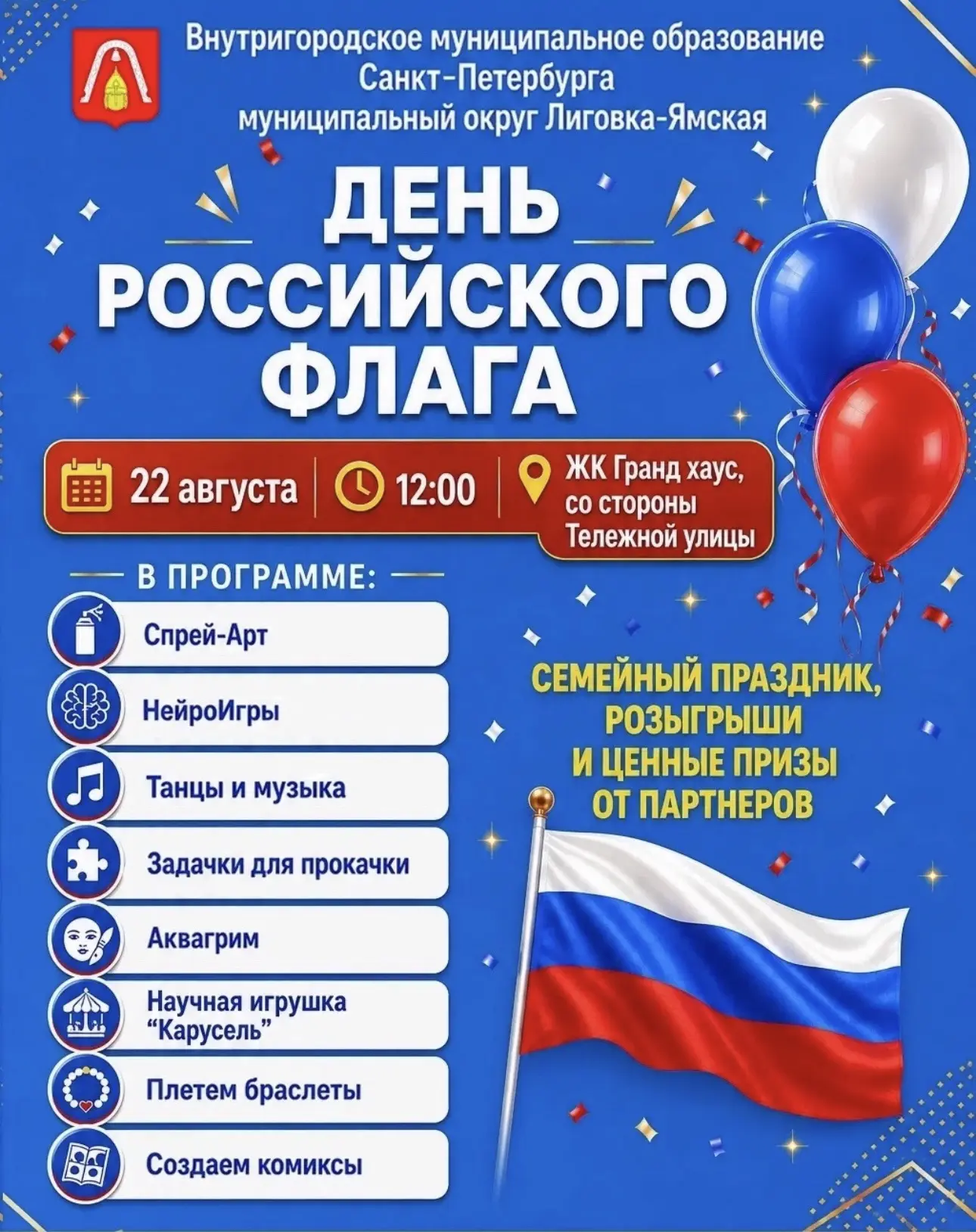 ОТМЕЧАЕМ ДЕНЬ ГОСУДАРСТВЕННОГО ФЛАГА РОССИЙСКОЙ ФЕДЕРАЦИИ ВМЕСТЕ! 🇷🇺