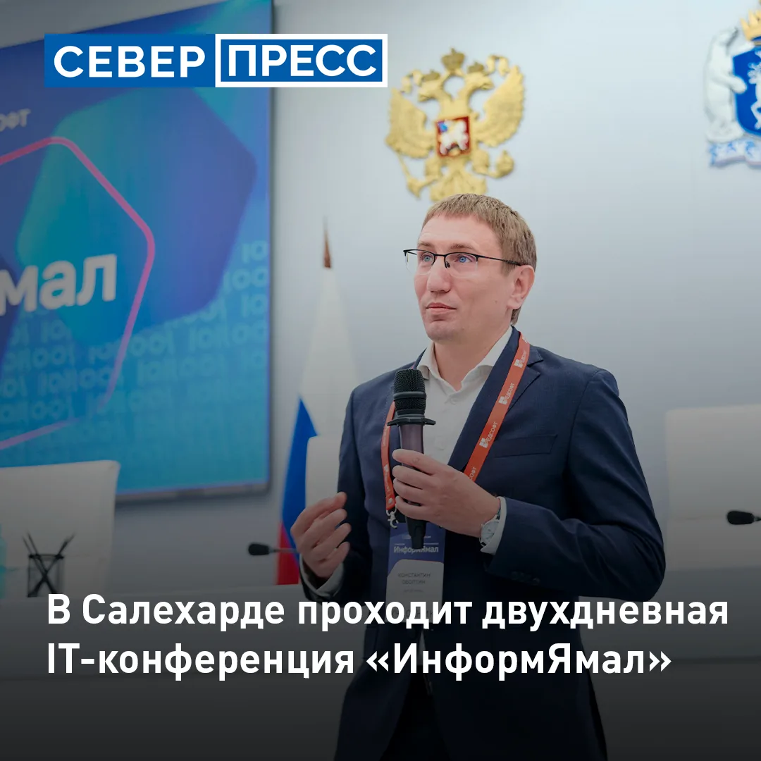 Развитие ИТ-инфраструктуры обсуждают в Салехарде. В окружной столице стартовала конфере...