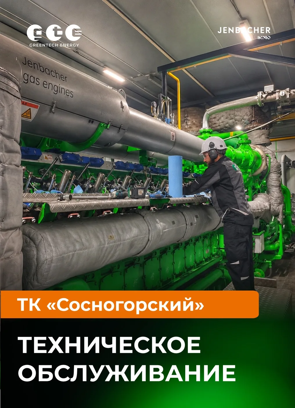 ГРИНТЕХСЕРВИСная поддержка