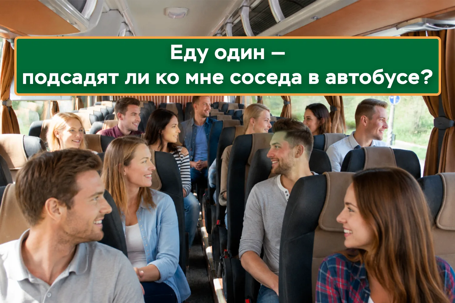 Еду один — подсадят ли ко мне соседа в автобусе? 🚌