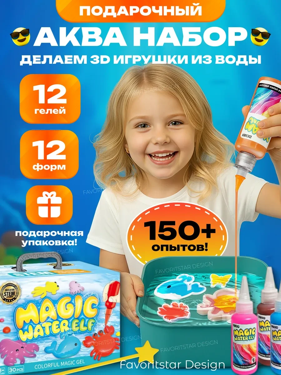 ⚡️ Игровой аква набор для создания гелевых игрушек в воде, FAVORITSTAR DESIGN