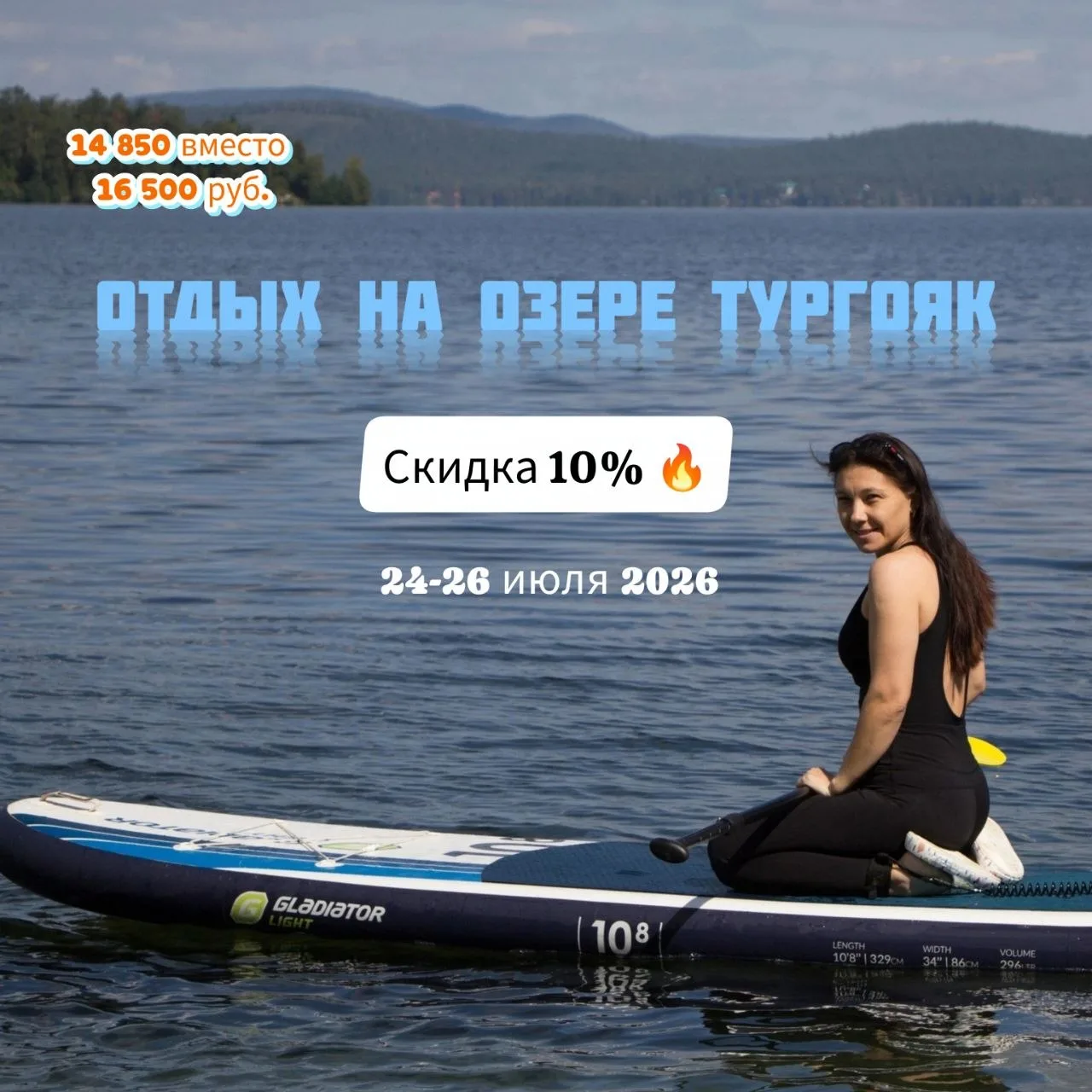 🌲🏕🏖 Отдых на озере Тургояк по скидке 10%: 24-26 июля 2026. Только сейчас.