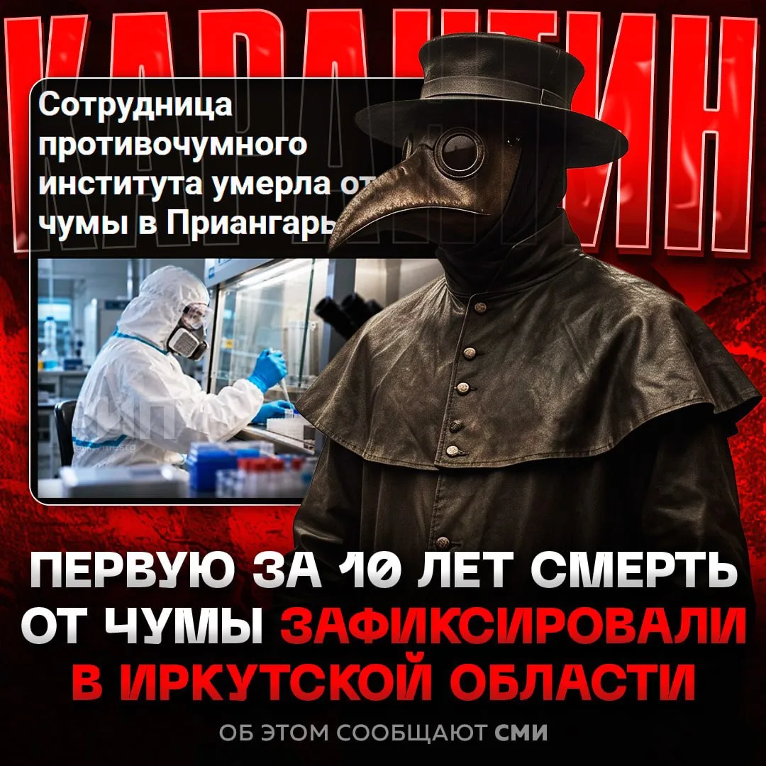 ⚡️⚡️ Смерть от ЧУМЫ зафиксировали в России