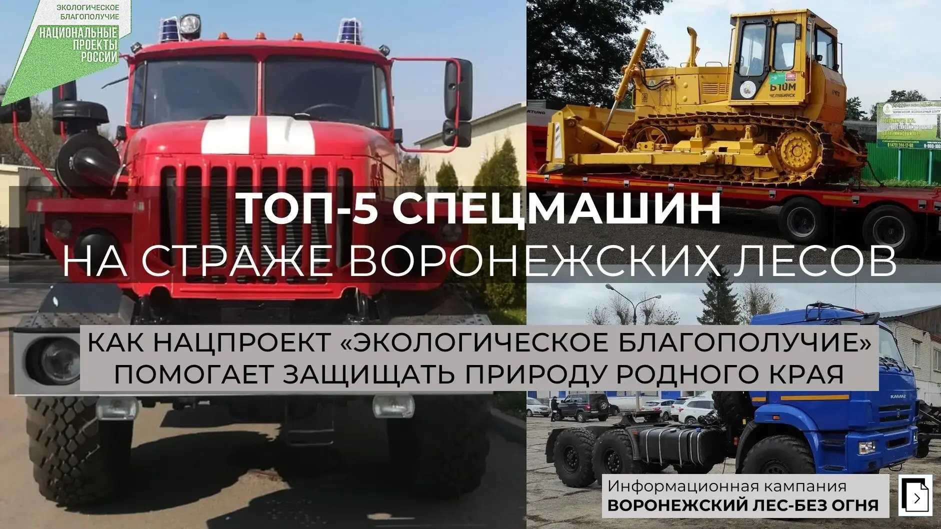 Спецтехника на защите природы: знакомимся с супертехникой Воронежского лесопожарного центра! 🌲🔥
⁣
