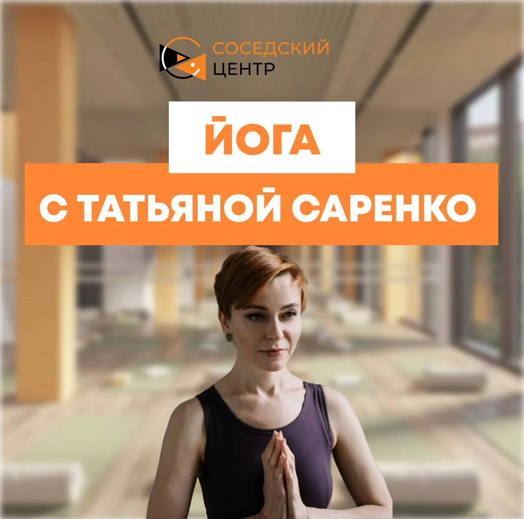 🧘‍♀️ Йога с Татьяной Саренко в Соседском центре!