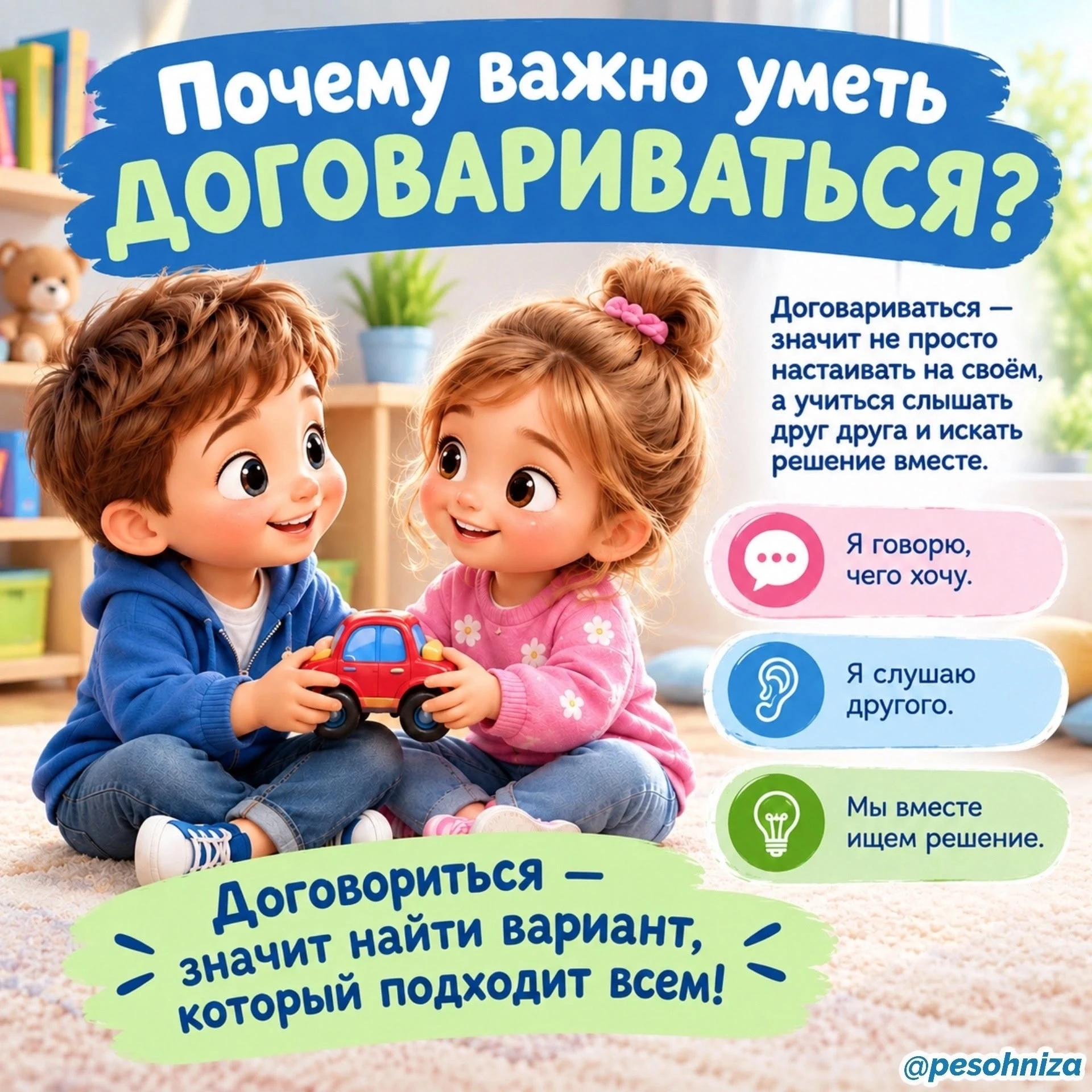 «Я хочу первым!», «Это моя игрушка!», «Будем играть по-моему!» — знакомые фразы для каж...