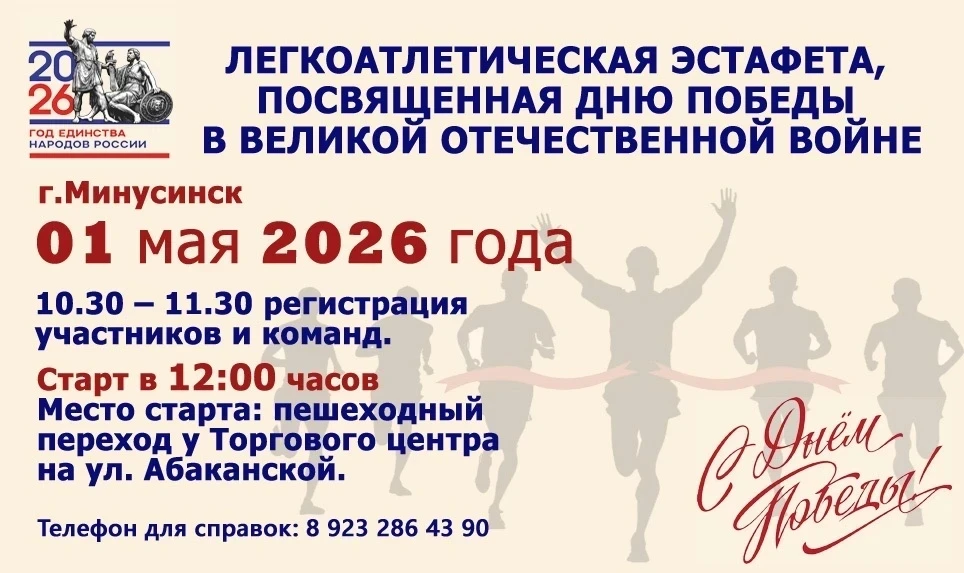 Минусинцы пробегут эстафету к 81-летию Великой Победы ⁣ 🏃‍♂️Легкоатлетический забег традиционно стар