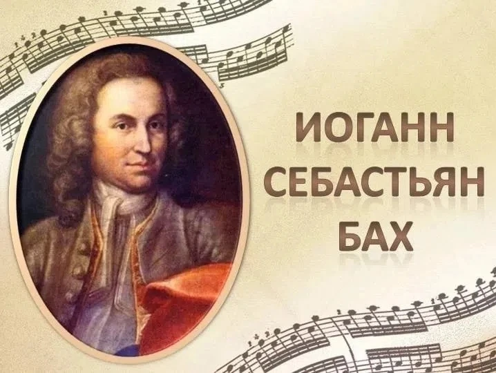 31 марта 1685 года родился великий немецкий композитор, органист, музыкальный педагог И...