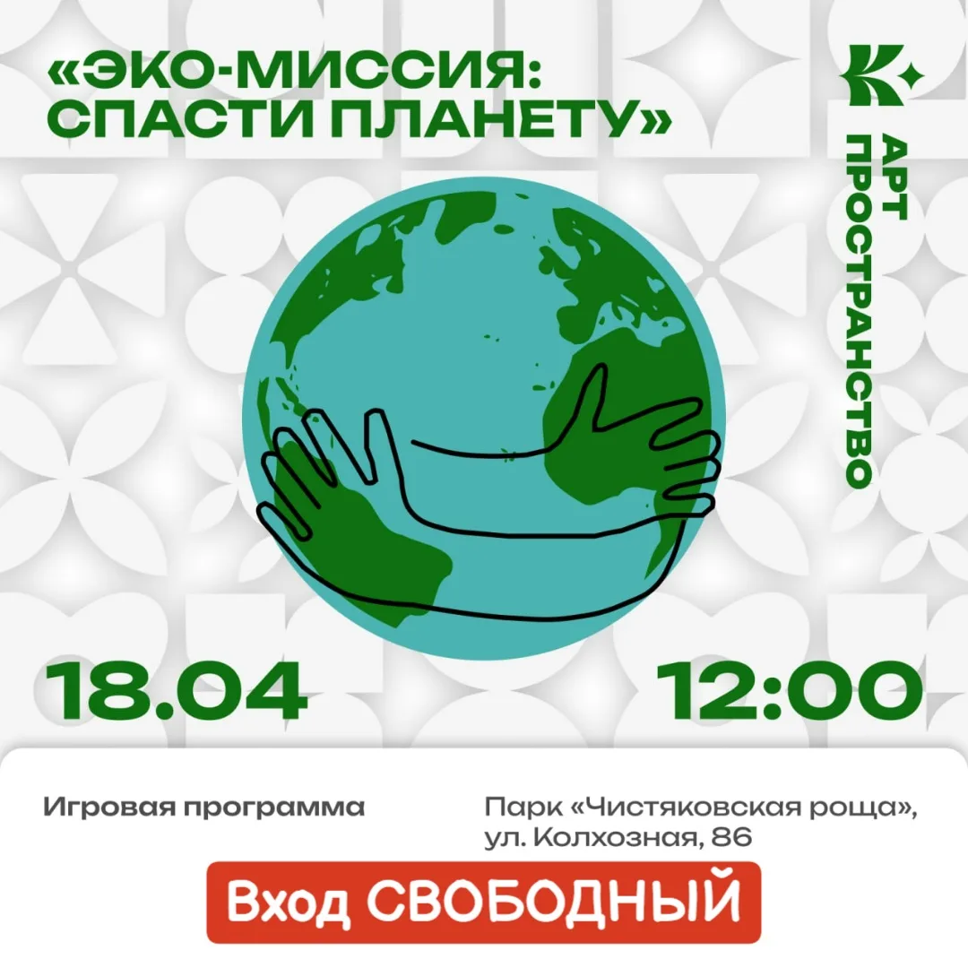 18 апреля, суббота 🔔Время начала в 12:00, Парк «Чистяковская роща» , ул. Колхозная, 86  Вход СВОБ
