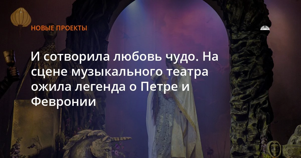 «Легенда о любви» в музыкальном театре: Петр и Феврония на сцене