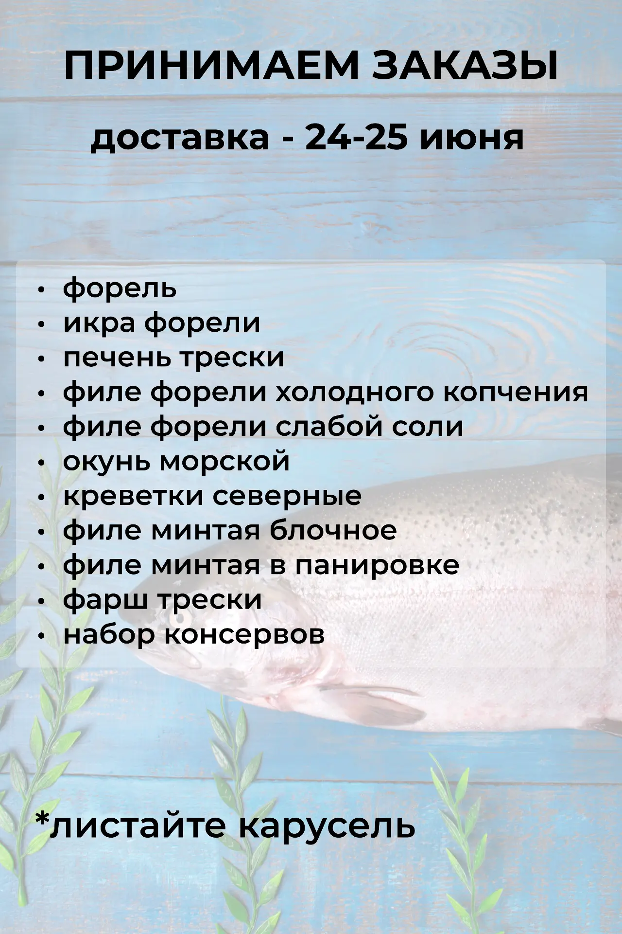 ЗАКАЗ НА 17-18 ИЮНЯ СФОРМИРОВАН

Принимаем заказы на 24-25 июня.

💫 Акция на форель продолжается - 