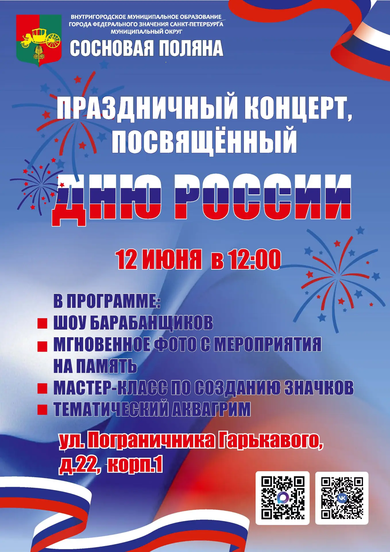 Дорогие жители Муниципального образования Сосновая Поляна!

Приглашаем вас на праздничный концерт, п