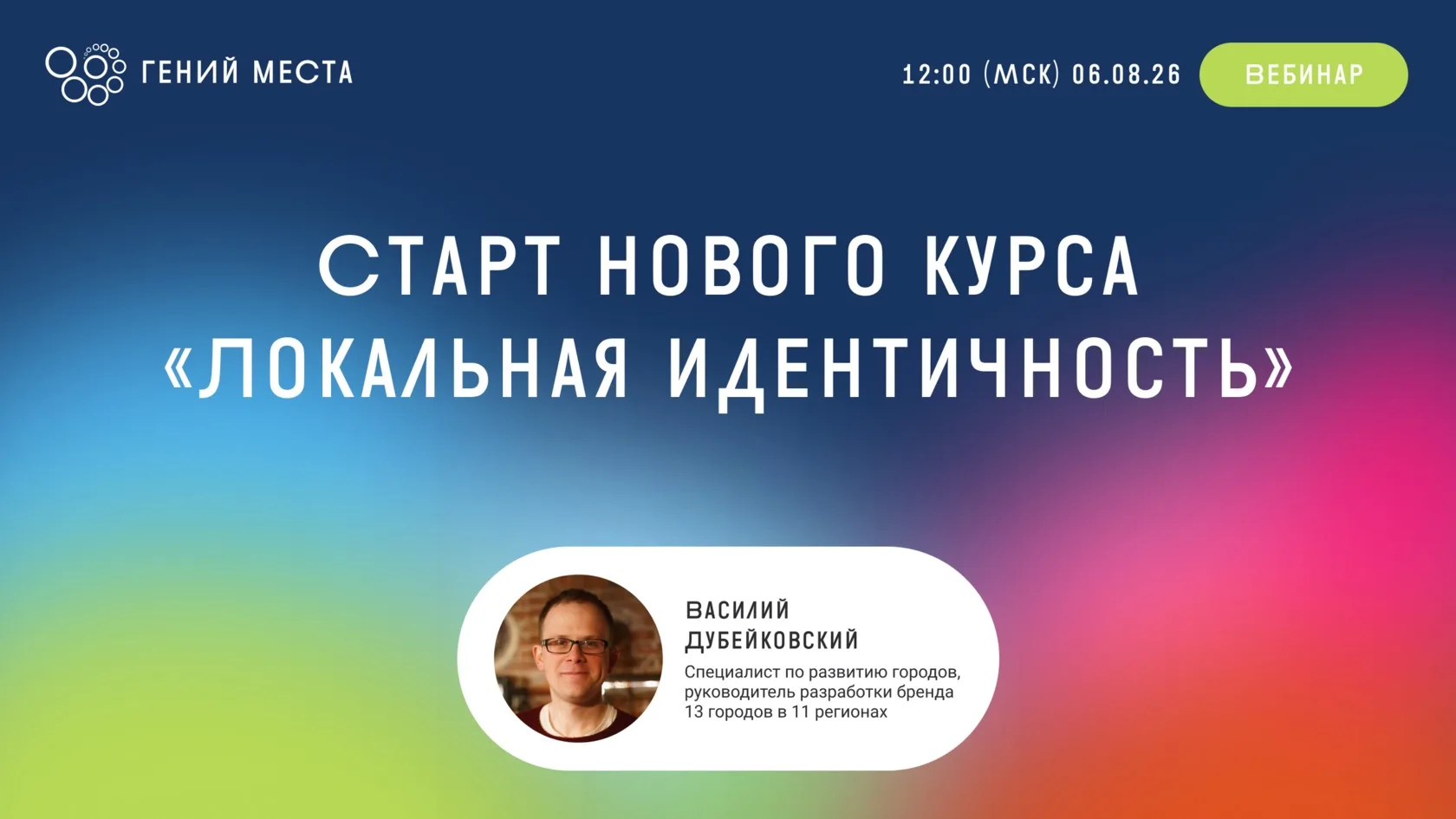 💻 Вебинар по случаю открытия курса «Локальная идентичность»