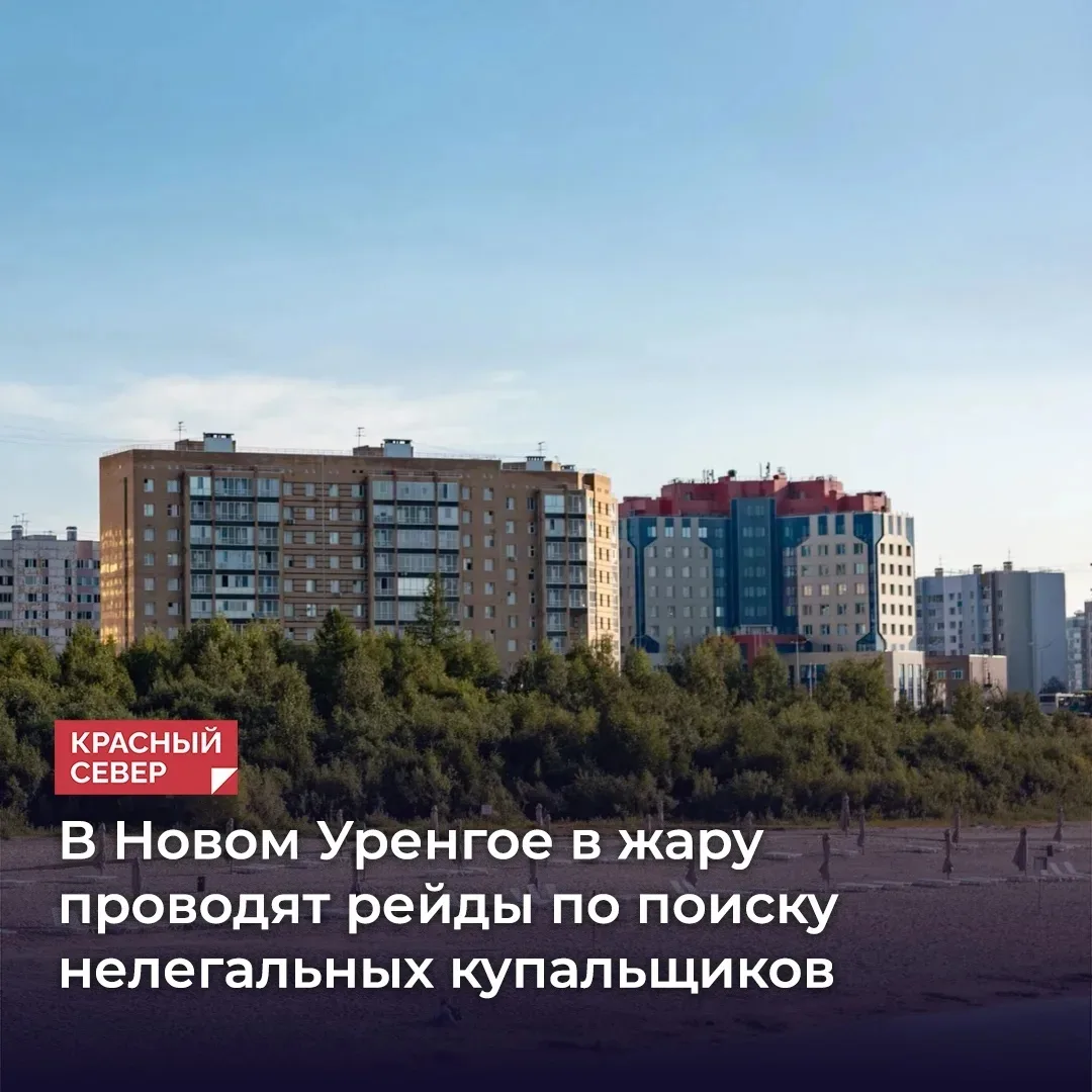 🏊‍♀ В Новом Уренгое официально запрещено купаться в городских водоемах, однако отдыхать на их берег
