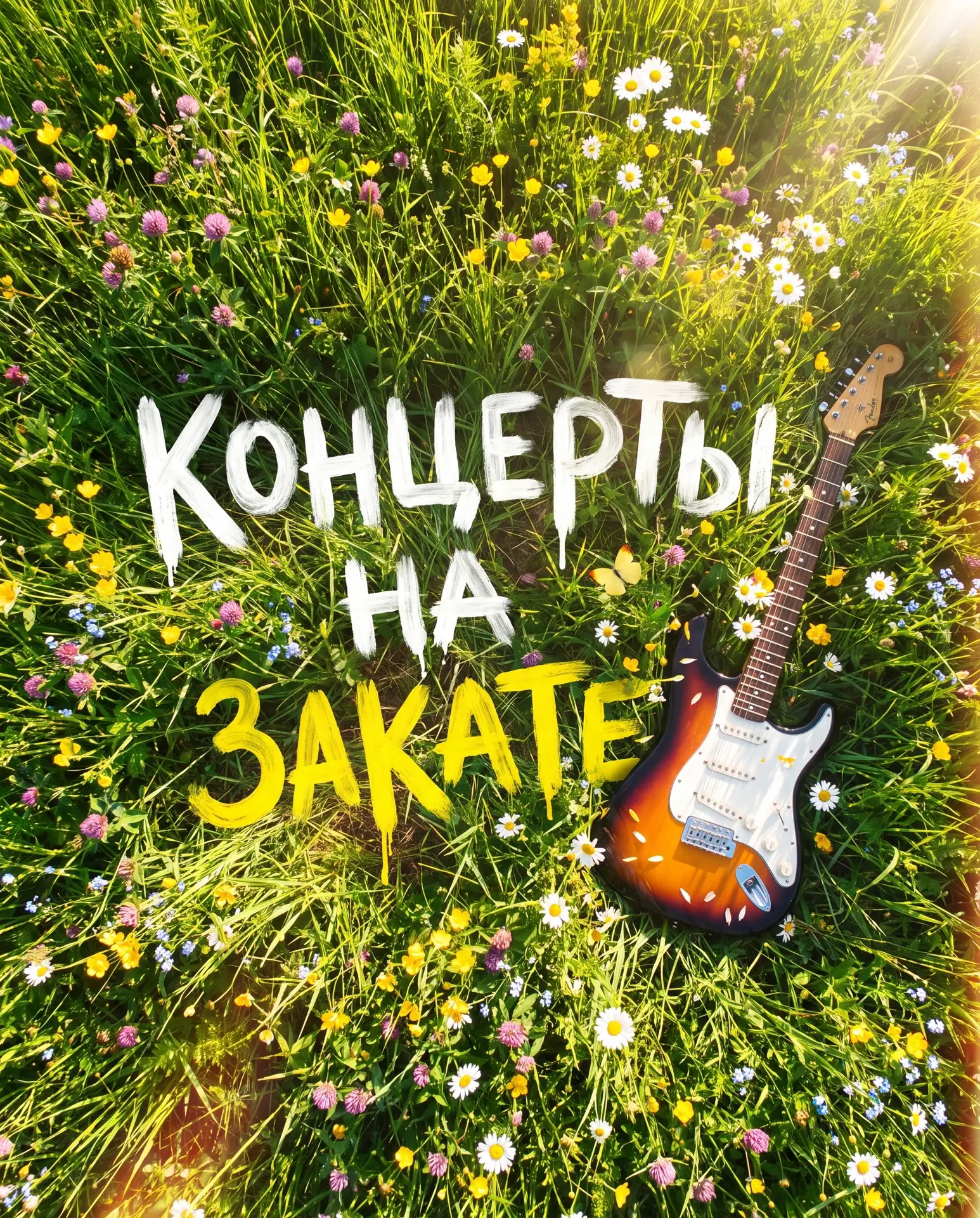 🎶🌅 «Концерты на закате»: свежее расписание на эту неделю!

Друзья, лето продолжается, и мы снова п