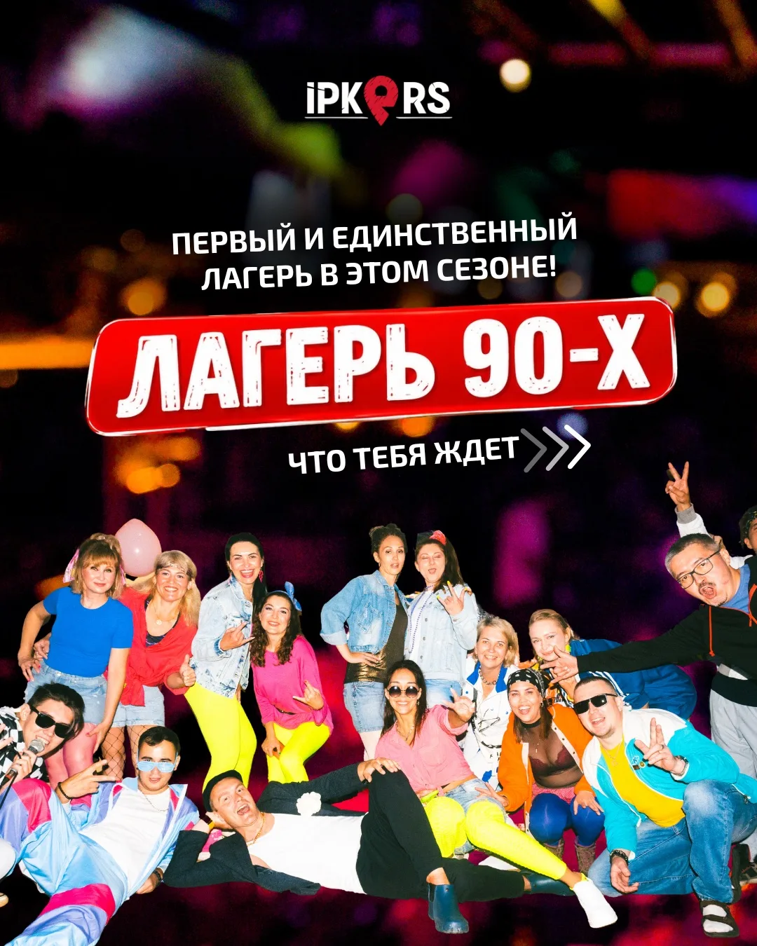 Вы столько раз спрашивали про наши легендарные лагеря - и вот, наконец-то 🎉