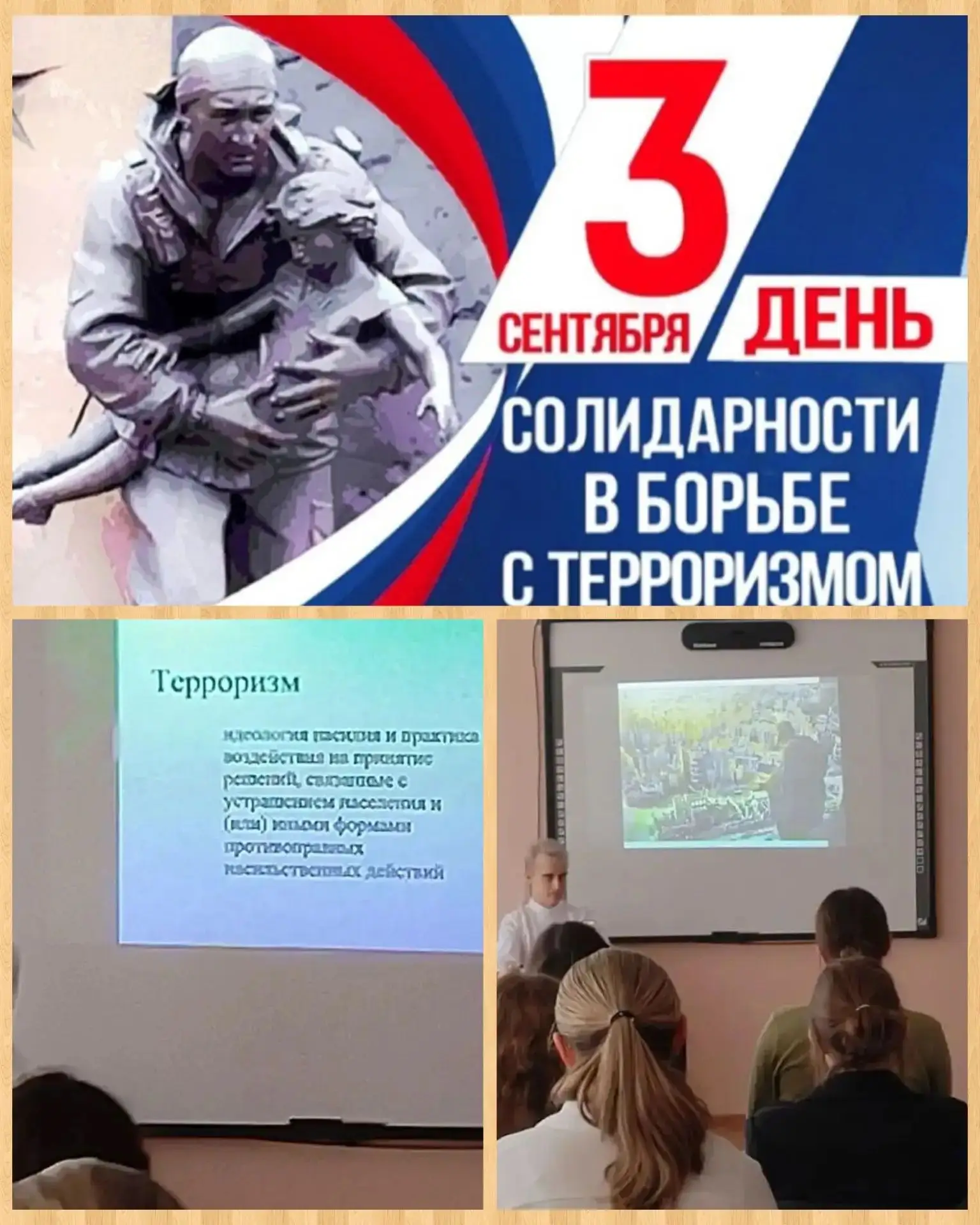 Сегодня, 3 сентября, в России — День солидарности в борьбе с терроризмом.