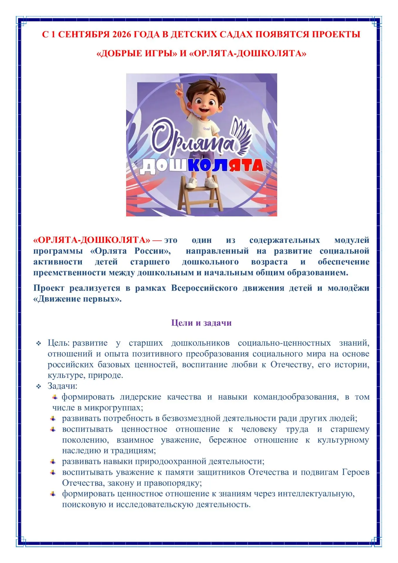С 1 сентября 2026 года в детских садах России планируют ввести проекты «Добрые игры» и «Орлята-дошко