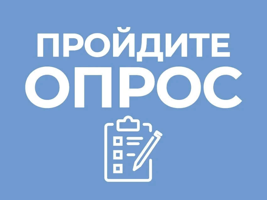 Доброе день! Пожалуйста, уделите несколько минут и пройдите опрос. Он предназначен для ...