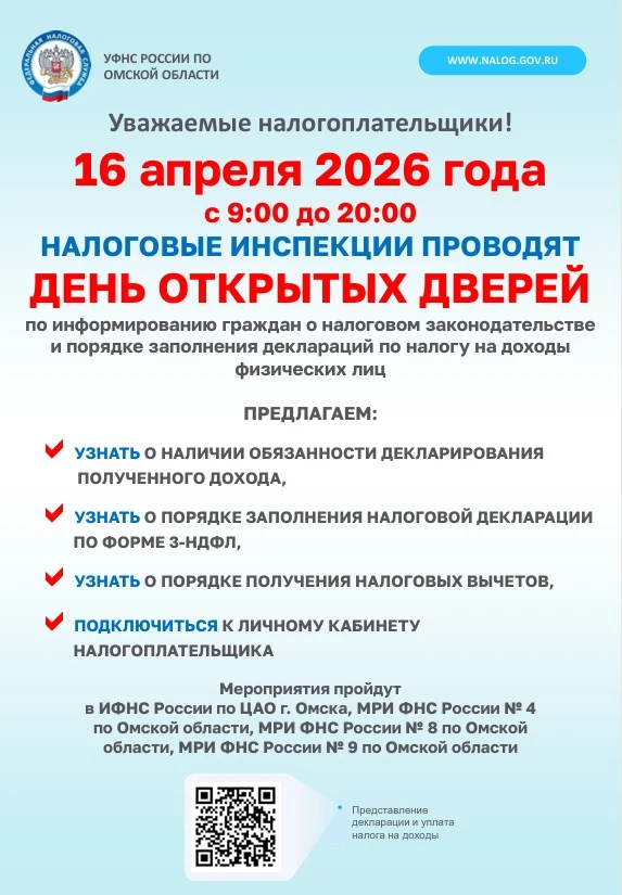 Межрайонная ИФНС России № 9 по Омской области в рамках декларационной кампании 2026 год...