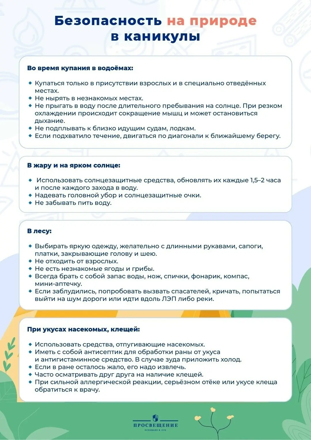 Напоминаем про безопасность в летний период!
Памятка по безопасности на лето.