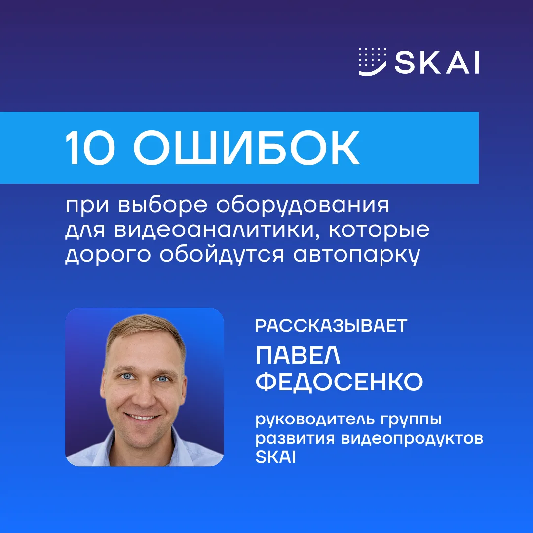 10 ошибок при выборе оборудования для видеоаналитики автопарка