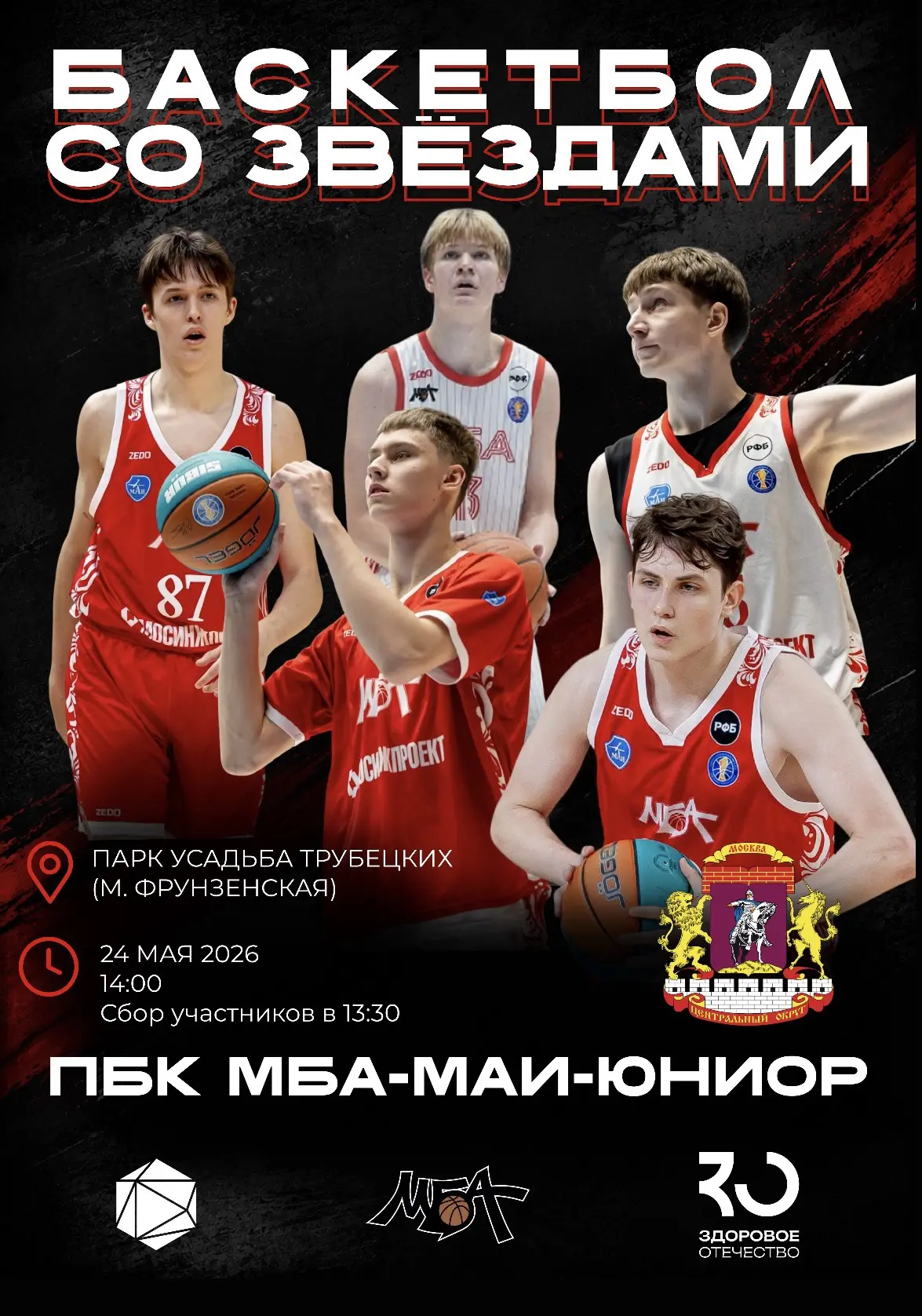 🏀 «Баскетбол со звездами» пройдет в парке «Усадьба Трубецких»