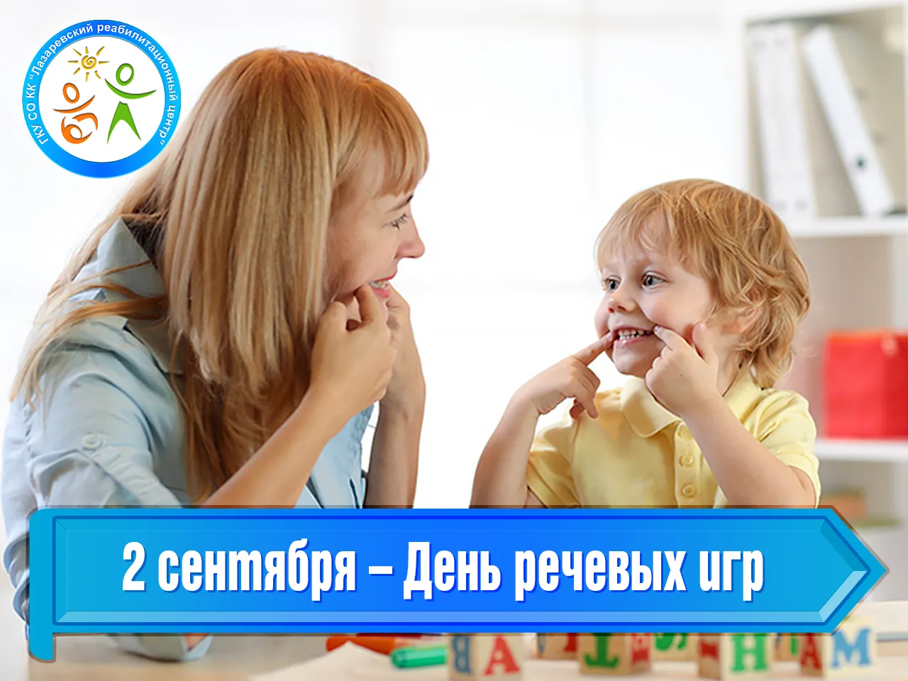2 сентября – День речевых игр