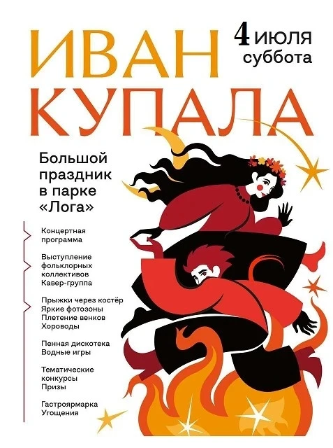 Иван Купала 2026: огонь, вода и ночь чудес в парке Лога.