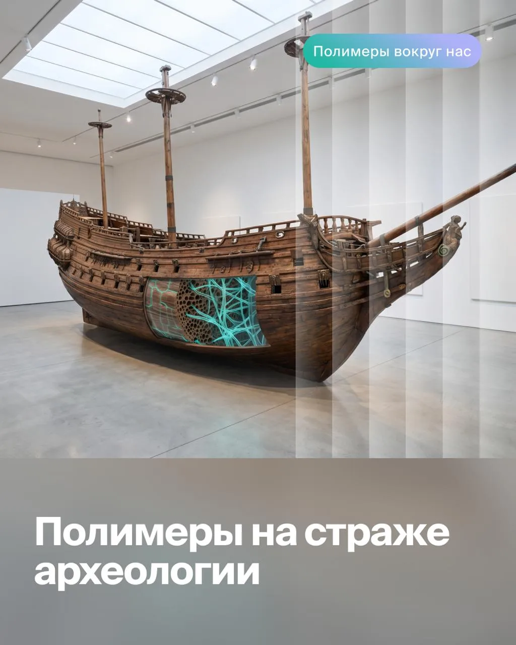 Как полимеры помогают сохранять историю 🏺