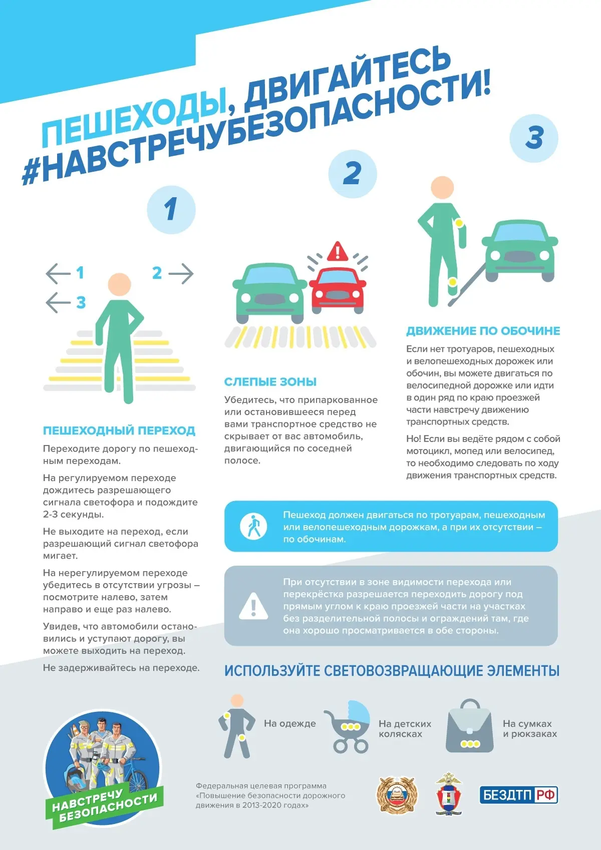 ДВИГАЙТЕСЬ НАВСТРЕЧУ БЕЗОПАСНОСТИ
