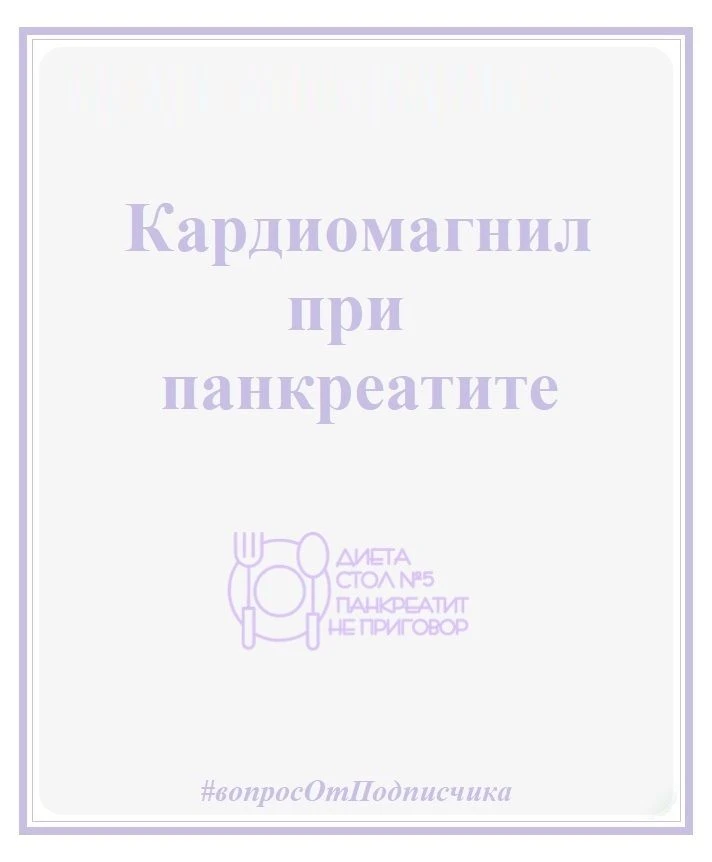Кардиомагнил при панкреатите.

#вопросОтПодписчика 

~~~ ~~~