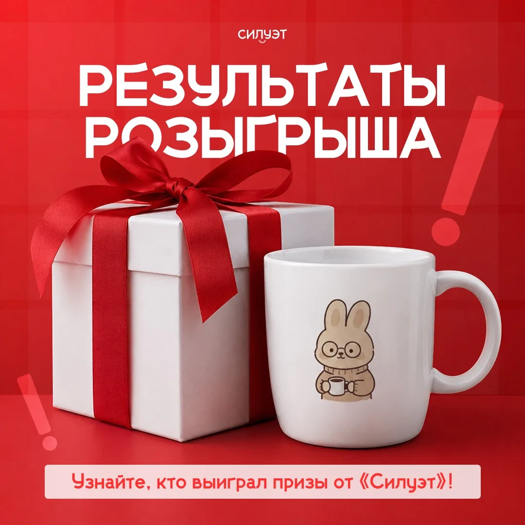 Наш розыгрыш завершен ⭐️