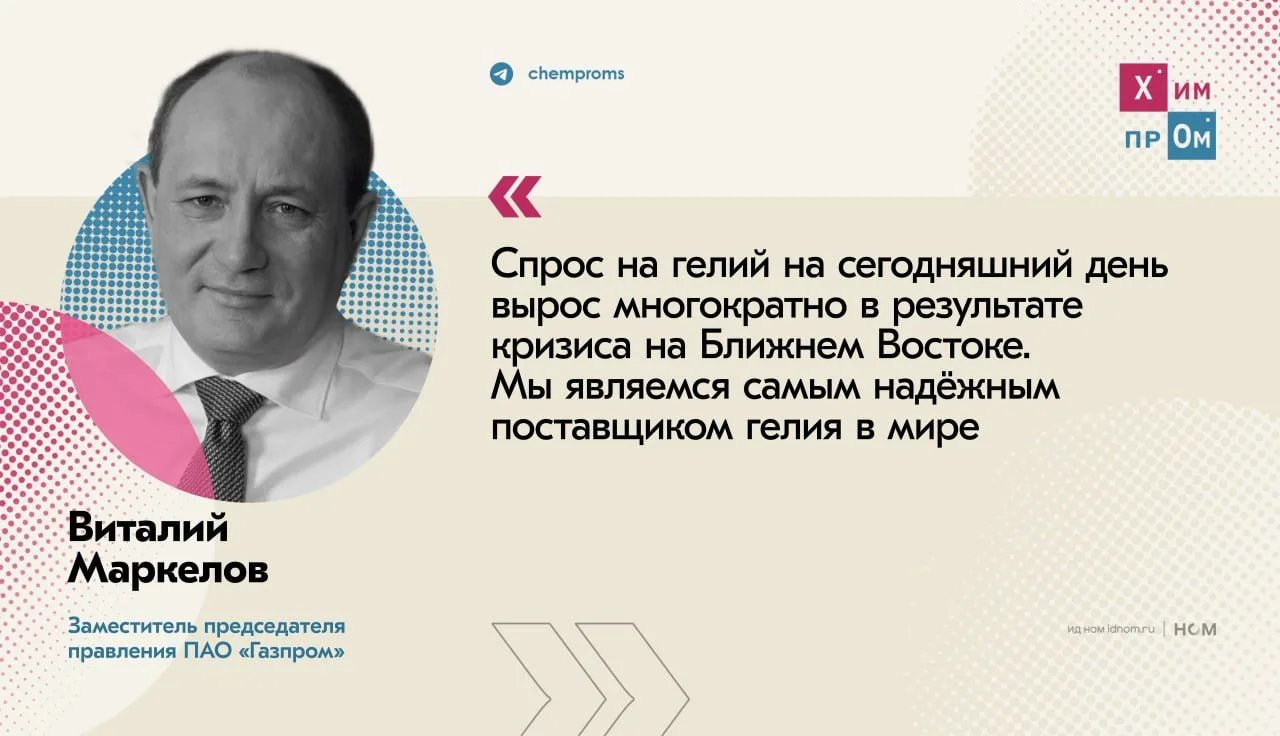 Рост спроса на гелий укрепляет положение России на мировом рынке. О надёжности российских поставок э
