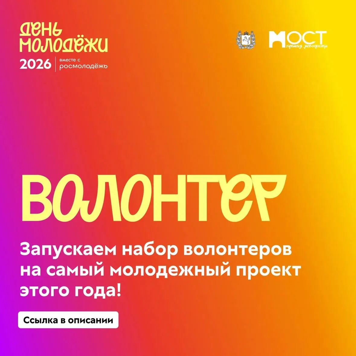 Мы объявляем набор волонтёров на главное событие этого лета — День молодёжи 2026

Помогай гостям и у