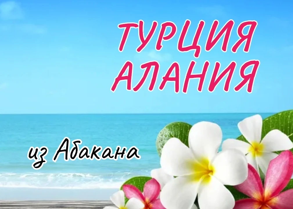 ⛵ Турция. Алания⛵ 
🛫 Вылет из Абакана с пересадкой в Новосибирске 26.06.2026г. 
🏢 Отель Hotel Sun 