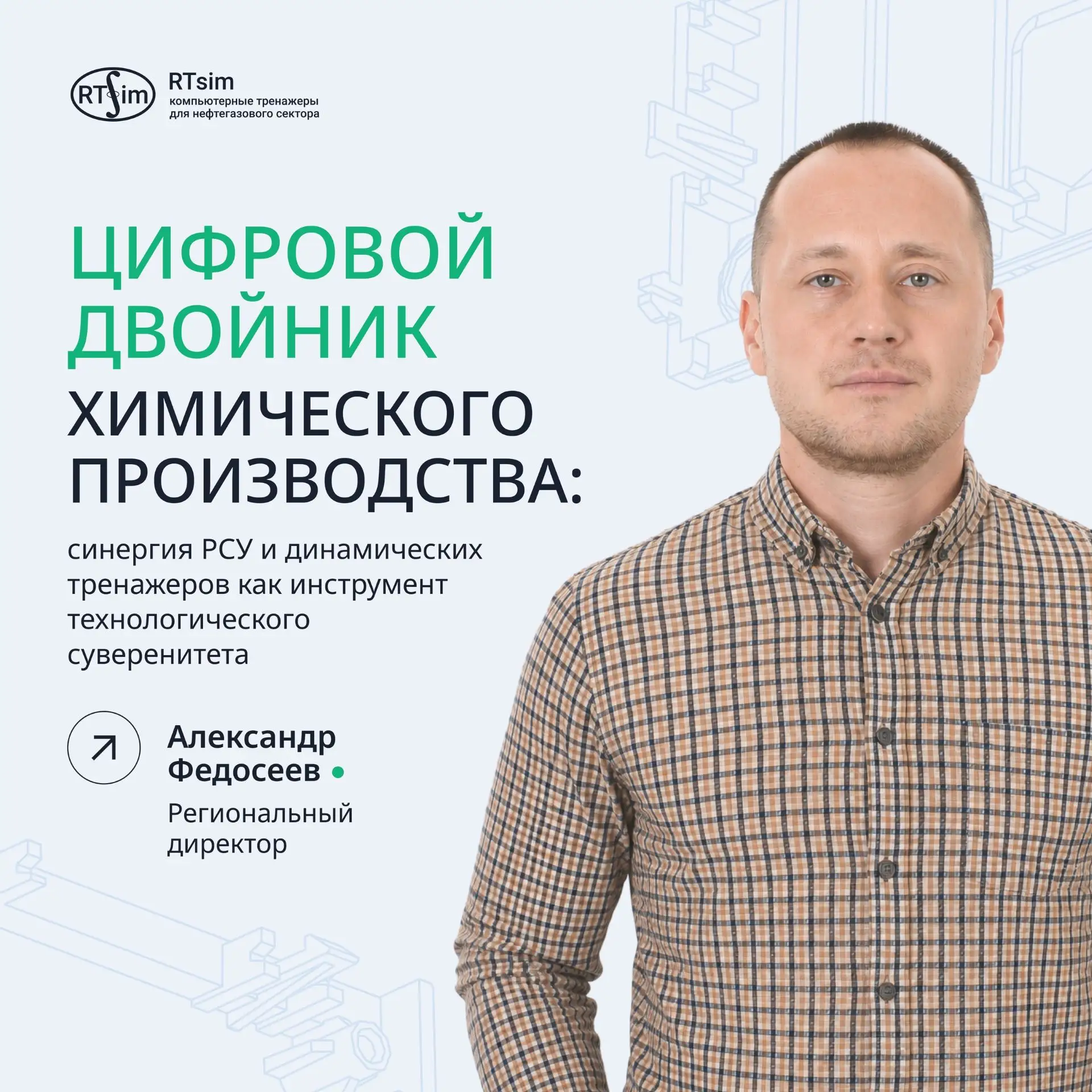 Безопасная замена зарубежных АСУ ТП: приглашаем на вебинар