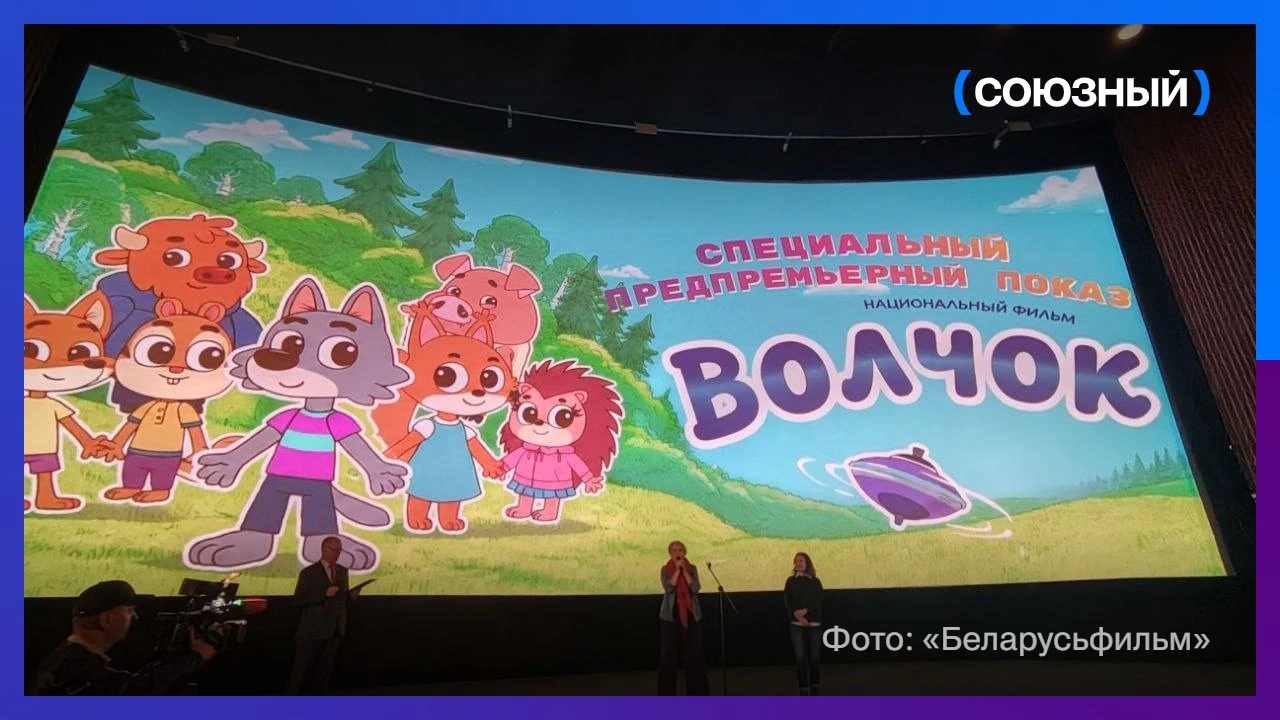 С 8 октября в кинотеатрах по всей Беларуси начнут показывать мультфильм «Волчок» студии...