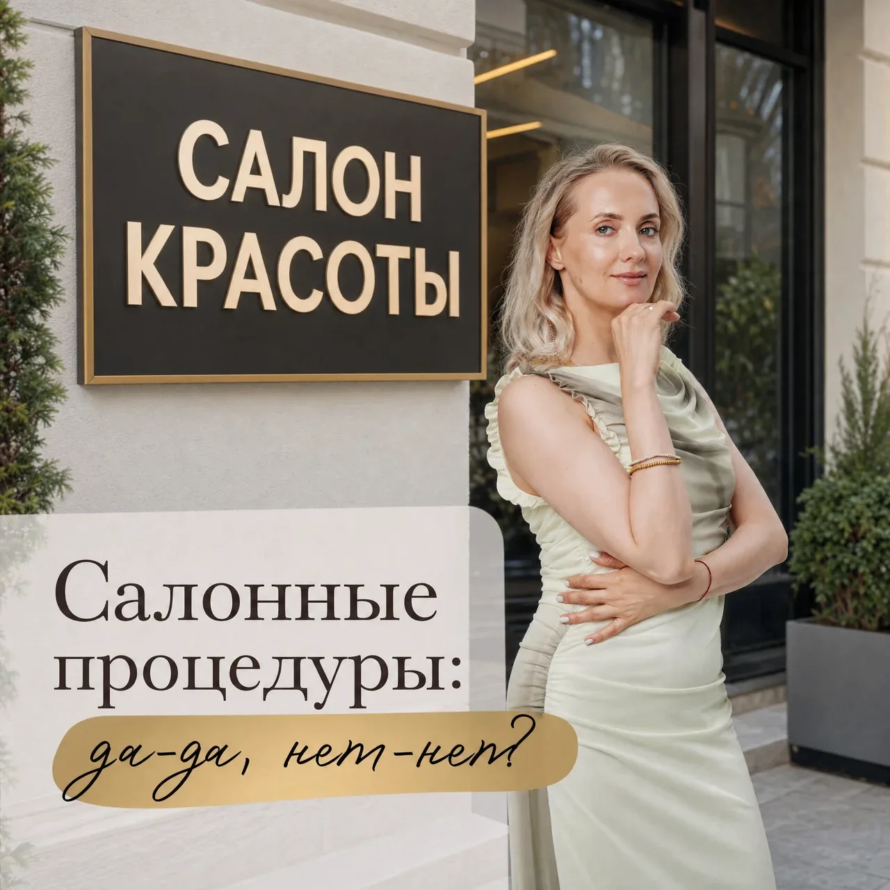 Салонные процедуры: забота о себе или путь к бесконечным тратам? 💸

Милые, иногда хочется быстро ос