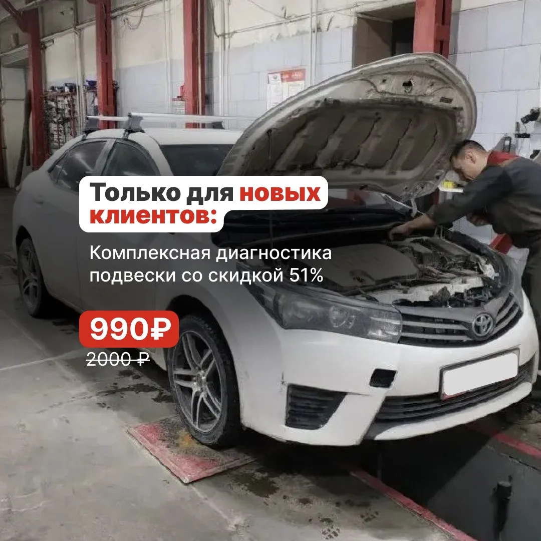 Ни разу не были у нас в сервисах? Тогда дарим вам скидку 51% на проверку подвески перед...