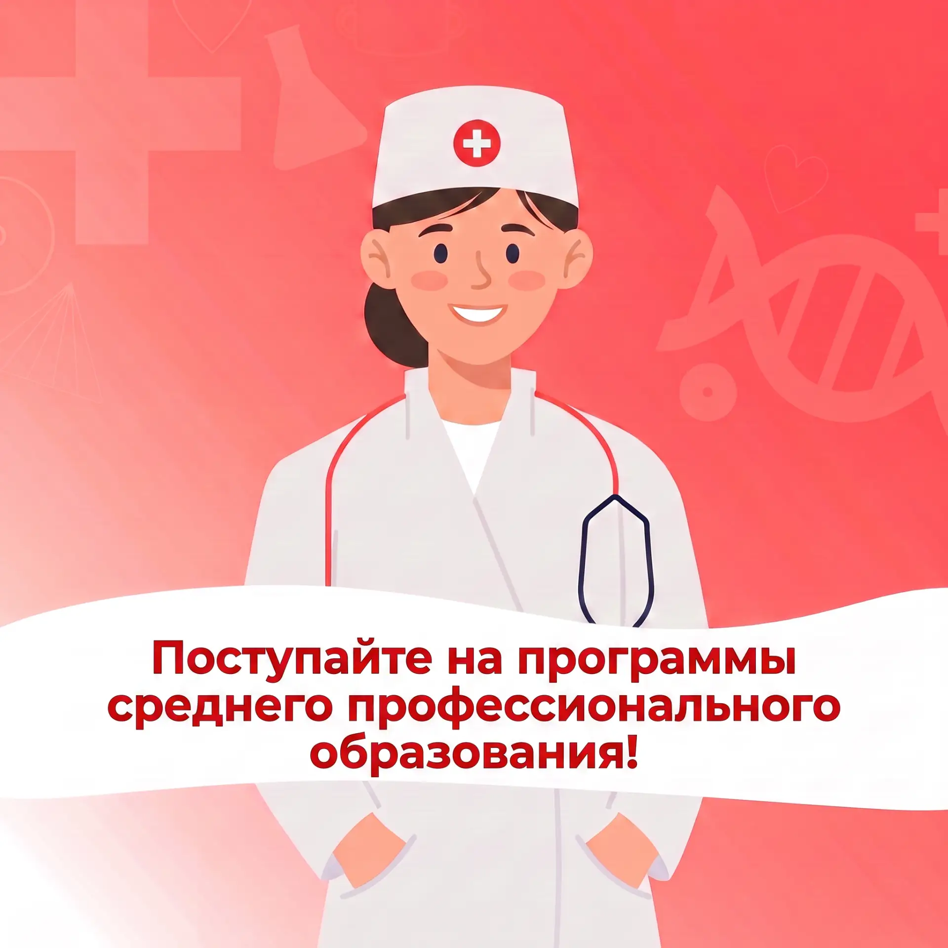 Уважаемые абитуриенты, продолжается набор на специальности по программам среднего профе...