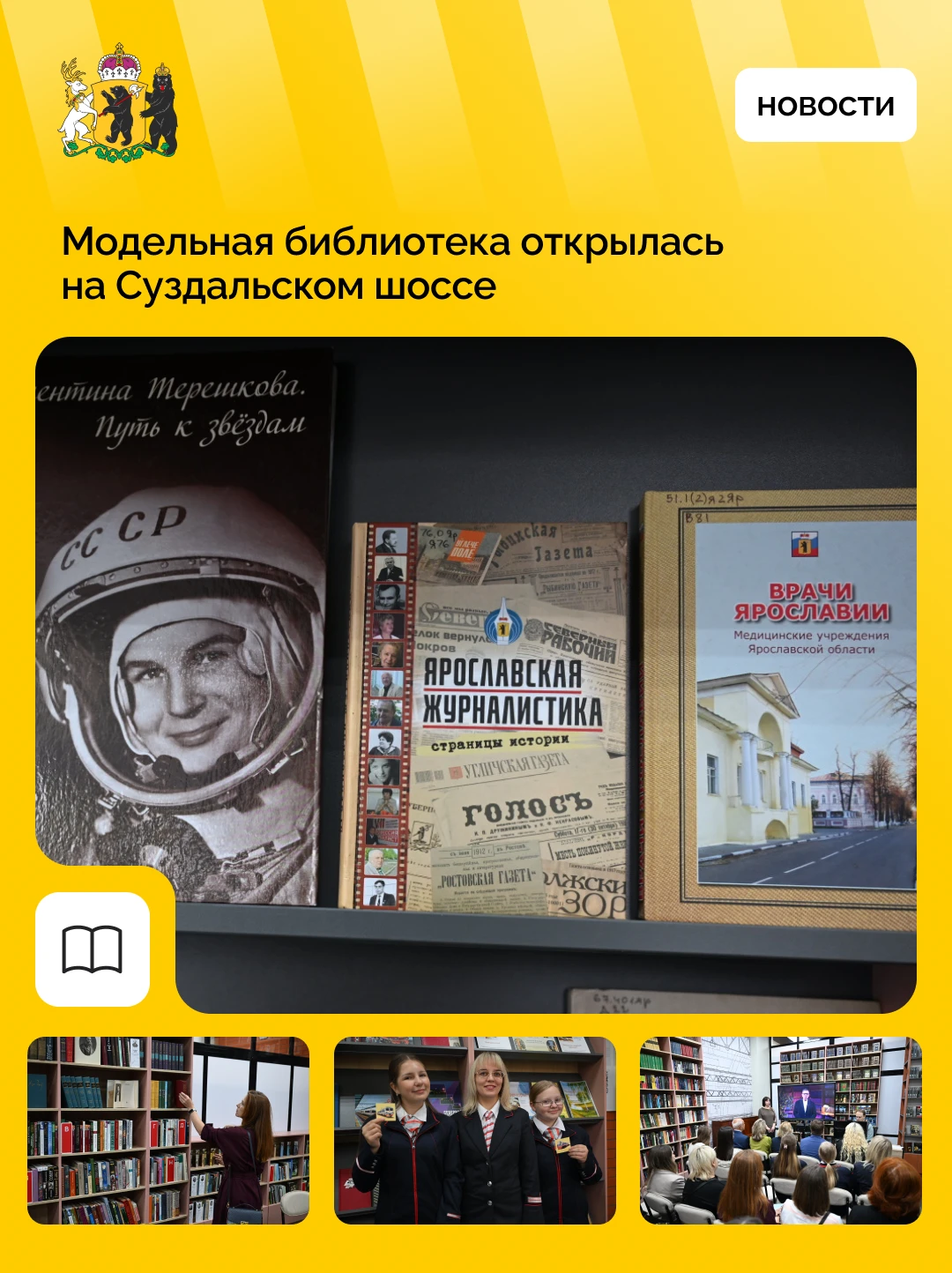 В Ярославле открылась 25-я модельная библиотека региона