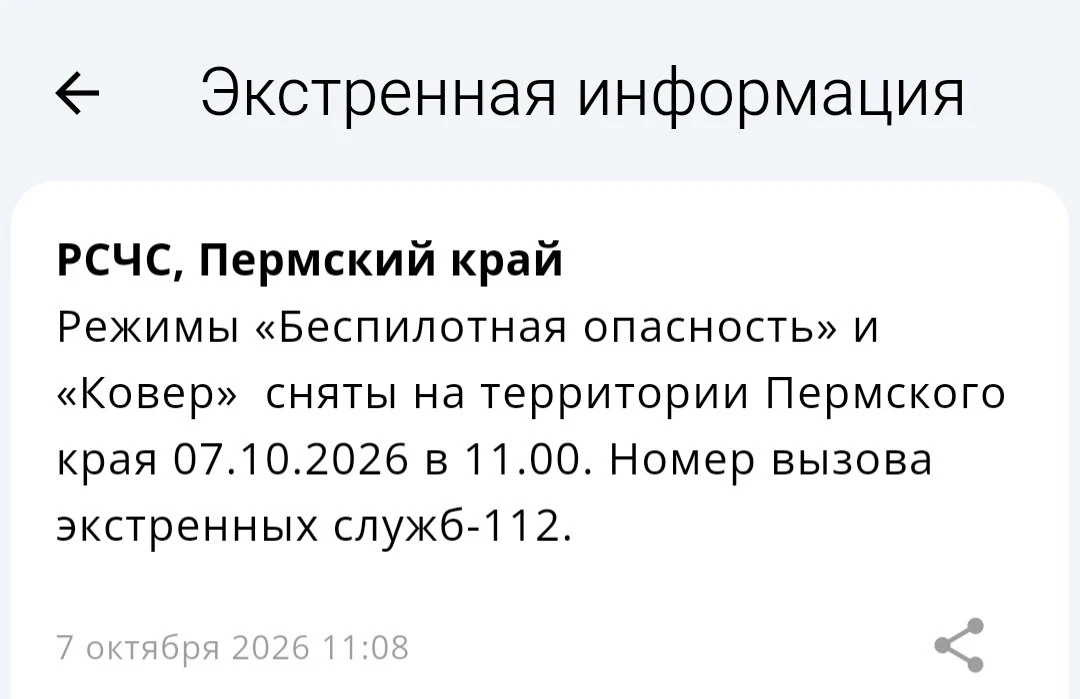 🔴Режимы «Беспилотная опасность» и «Ковер»  сняты на территории Пермского края 07.10.20...