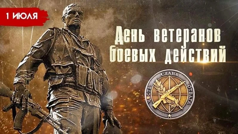 1 июля — День ветеранов боевых действий!