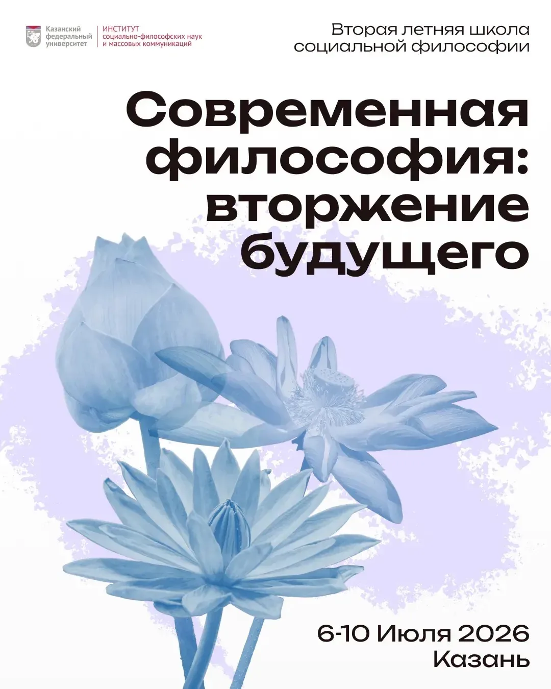 📚 Летняя школа социальной философии «Современная философия: вторжение будущего»
