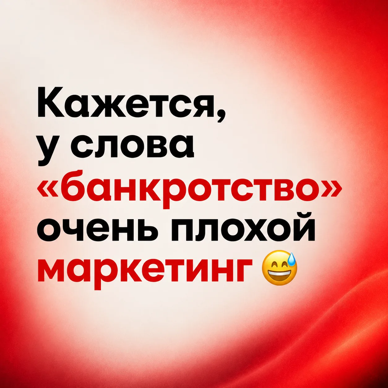 Кажется, у слова «банкротство» очень плохой маркетинг 😅